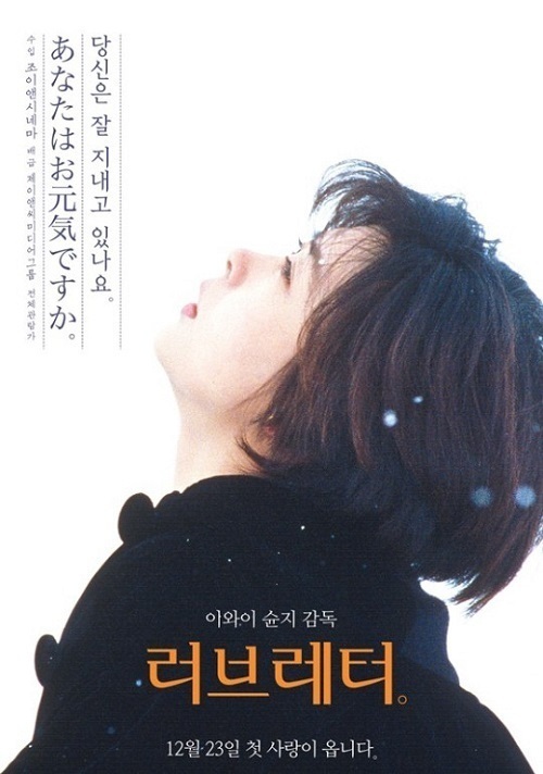 日本映画「ラブレター」韓国で六度目の上映…。: 韓流大好き元公務員の 